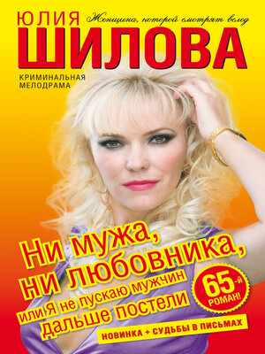 cover image of Ни мужа, ни любовника, или Я не пускаю мужчин дальше постели